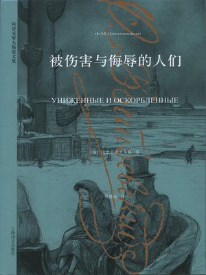 cover image of 被伤害与侮辱的人们 (Being Bullied and Insulted)